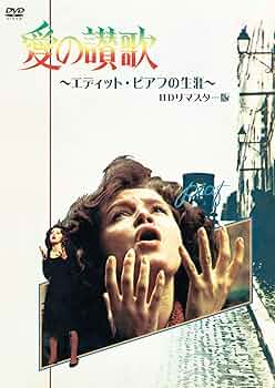 ピアフへの讃歌 Amazon.co.jp: エディット・ピアフ 愛の讃歌 AO-013